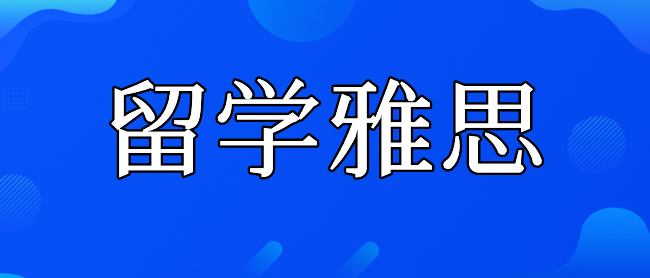 重庆朗阁雅思留学培训机构值得推荐吗 重庆朗阁雅思留学培训机构值得推荐吗