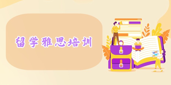 重庆渝北留学雅思培训机构人气排在前列的推荐一家吧 重庆渝北留学雅思培训机构人气排在前列的推荐一家吧