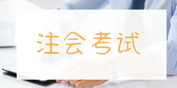 重庆注册会计师讲述注会的签字权是什么