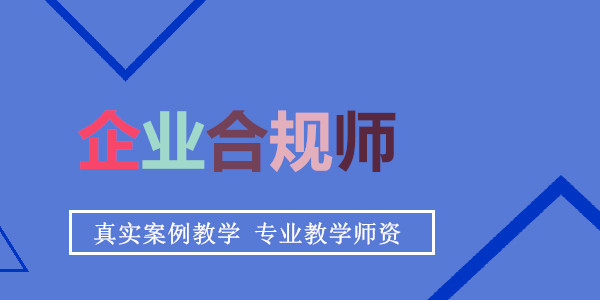 重庆报名企业合规师项目培训班精选优路教育