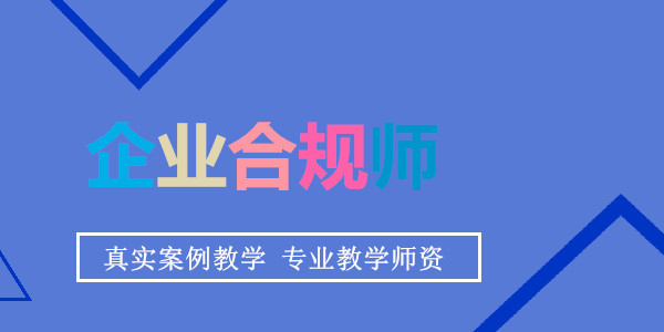 重庆市价格优惠的企业合规师培训机构地址详情