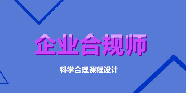 重庆优路企业合规师考试培训班费用一览