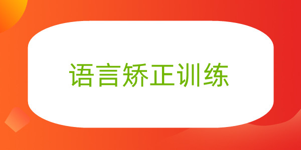 重庆语言发育迟缓干预训练中心2022年新榜一览