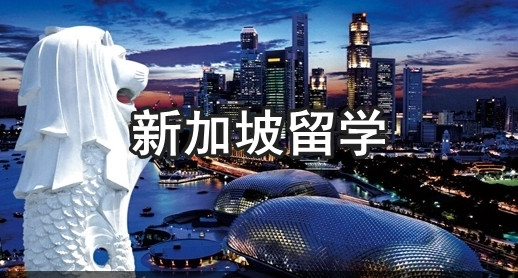 青岛申请新加坡方向的留学服务机构一览表