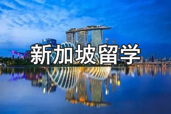 青岛新加坡留学申请服务机构人气榜首