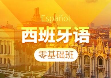 太原新东方西班牙语培训班2022年招生简章
