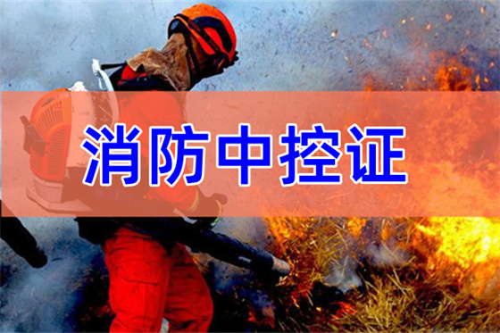 重庆消防中控证报名入口一览