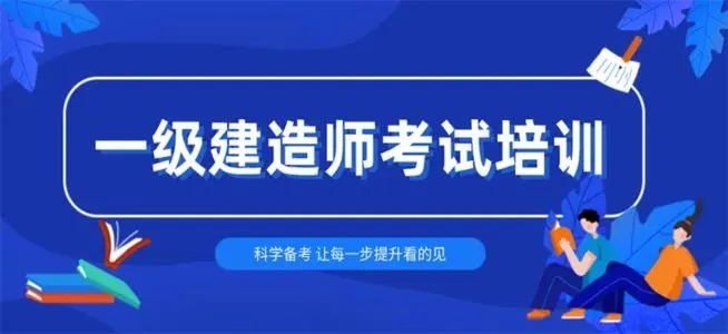 2022年邯郸一级建造师考试题型分布及备考计划
