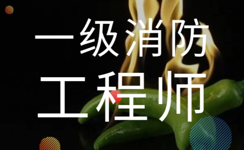 深圳消防工程师考证培训学校推荐榜单