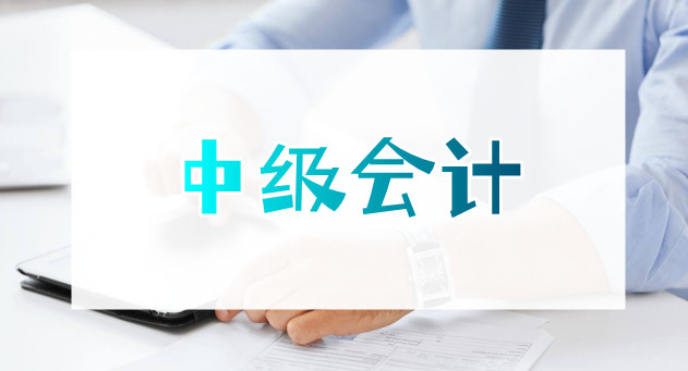 重庆中级会计师就业方向指导