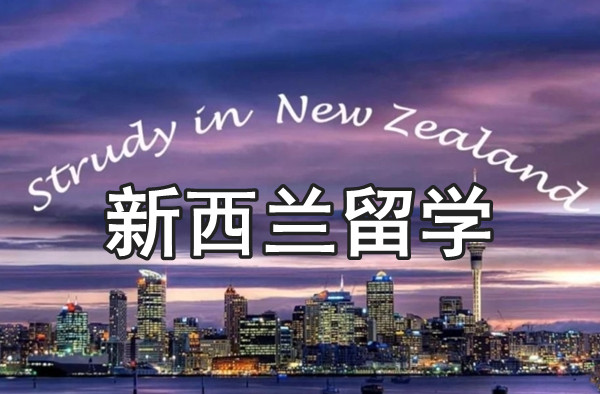 青岛考生申请新西兰出国留学中介机构全新汇总一览表