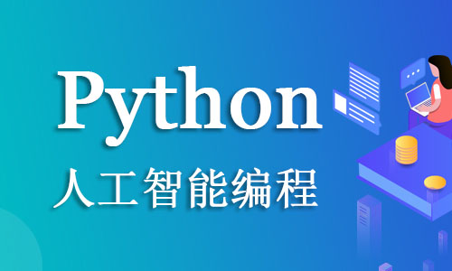 宁波Python少儿编程基础编程语言