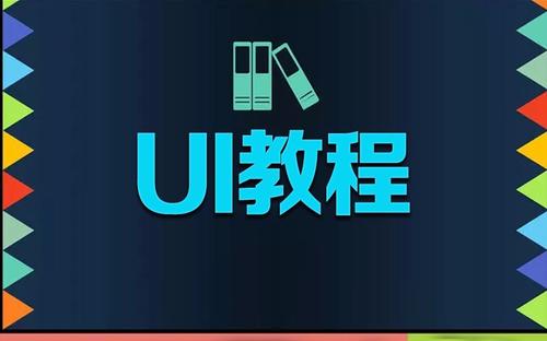 福州专业UI设计培训学校名单公布