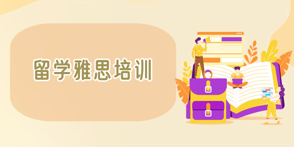 重庆市有没有针对出国留学雅思考试培训的机构在哪里