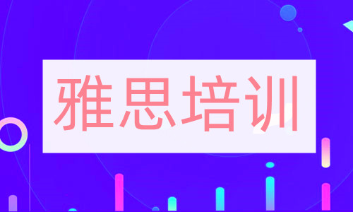 2022报名重庆雅思培训班大概需要多少钱 2022报名重庆雅思培训班大概需要多少钱
