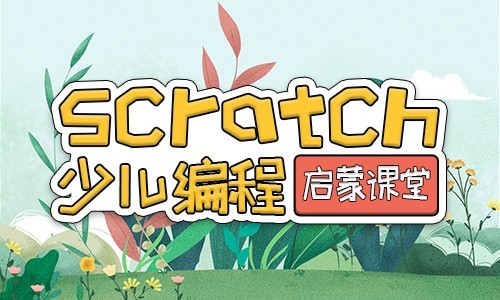 云南临沧Scratch编程班收费标准一览