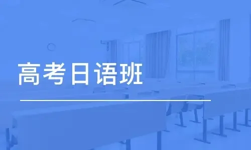 上海2022年高考日语培训学校实力汇总一览表