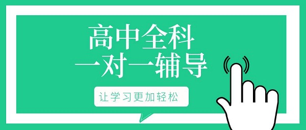 邢台高中一对一辅导补习价格是多少