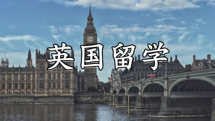 青岛专注英国留学规划申请机构推荐