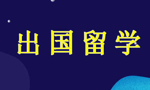 杭州新通教育分享雅思5.5分可以申请出国留学吗