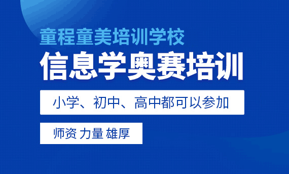 广州信息学奥赛培训机构今日名单出炉