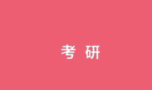 太原考研线下辅导机构哪家专业