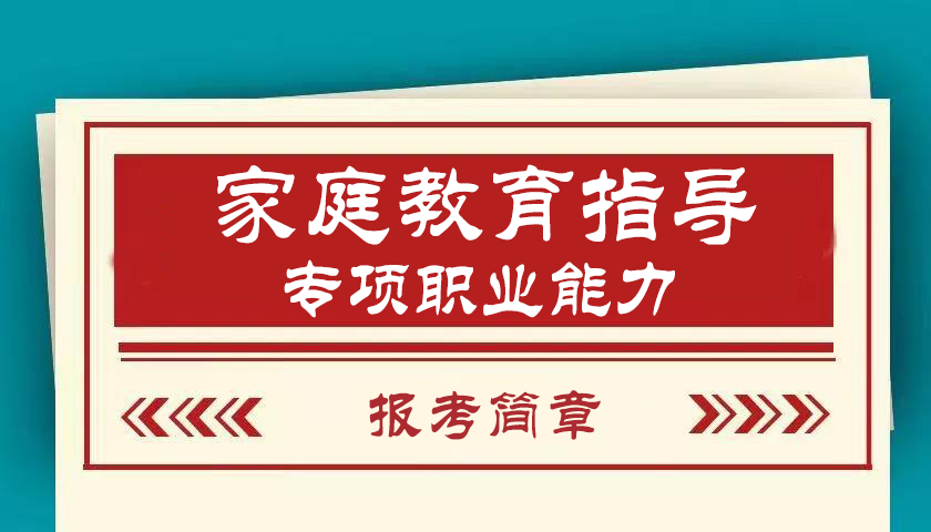 上海家庭教育指导师报考条件和考试科目