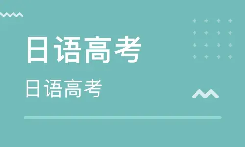 武汉人气好的高考日语培训机构名单公布