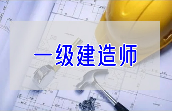 重庆一级建造师线下培训机构精选推荐