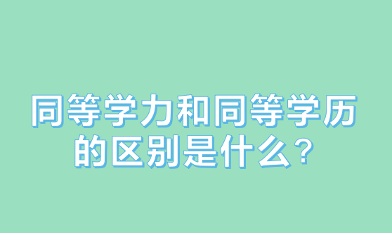 北京考研同等学力培训班