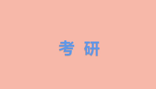 北京实力好的在职考研辅导班