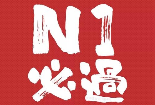 广州欧风分享日语N1考前复习方法