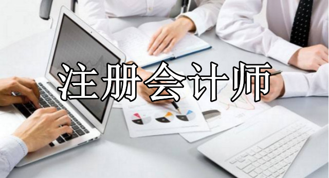 内江注册会计师培训学校2022在线报名入口