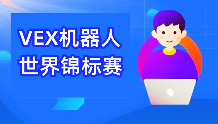 重庆童程童美少儿编程培训学校VEX机器人大赛课程报名进行中
