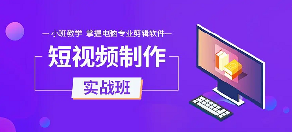杭州值得推荐的抖音短视频剪辑培训学校