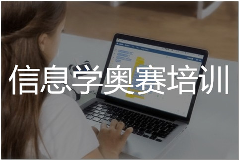 长沙专注信息学奥赛培训的机构名单公布
