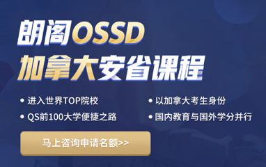 广州加拿大OSSD课程