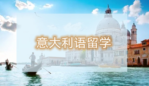 重庆留学机构整理高中生该如何选择意大利大学的本科专业