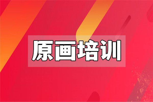 长沙原画培训班2022年报名招生中心