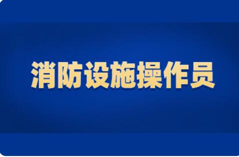 目前呼市精选口碑前几的消防设施操作员辅导班名单公布