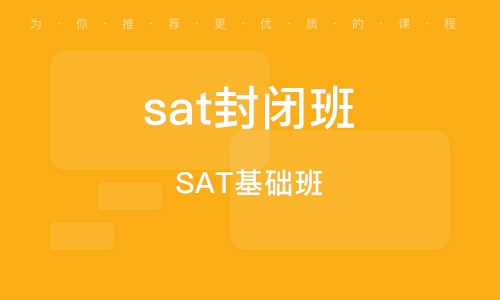 扬州想备考SAT选哪家培训机构