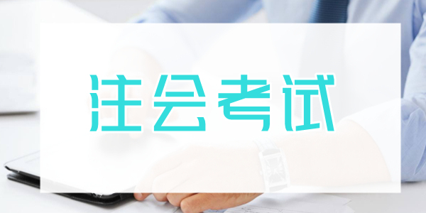 重庆会计分享注会考试经济法真题之有限责任公司制度