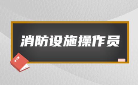 邢台桥西区消防设施操作员培训班实力榜今日名单出炉