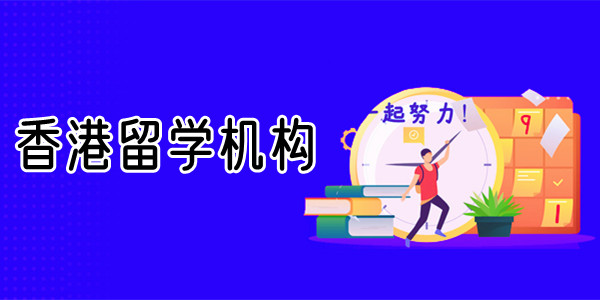 2022重庆香港留学咨询规划机构
