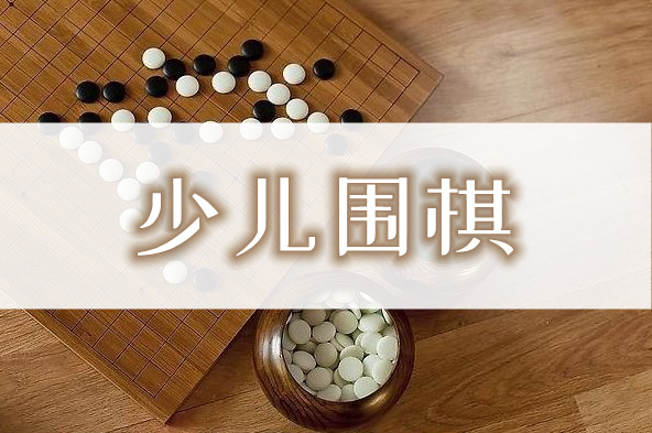 重庆有名的少儿围棋培训学校首页