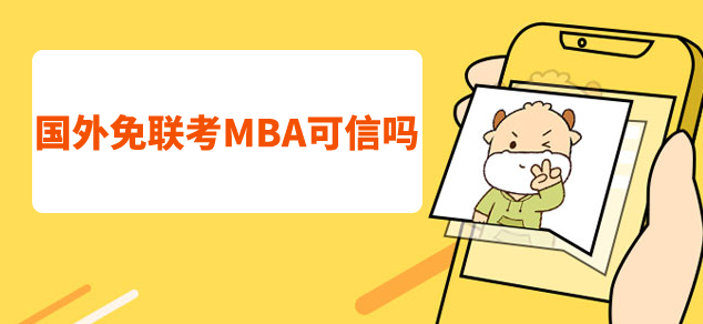上海英联华侨解析国外MBA可信吗以及含金量