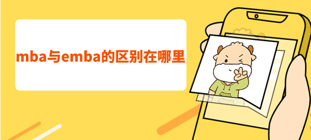 上海英联华侨详细解读mba与emba的区别在哪里