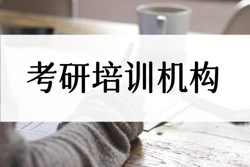 2022襄樊考研机构专业度名单公布