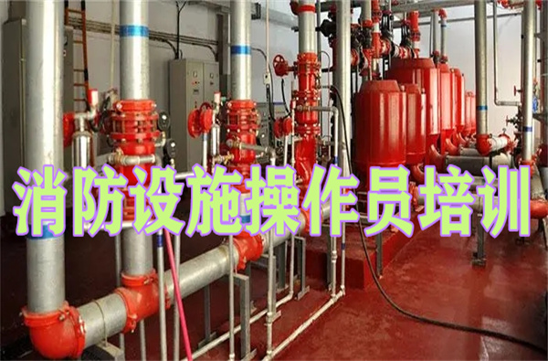 菏泽消防监控室上岗证培训中心