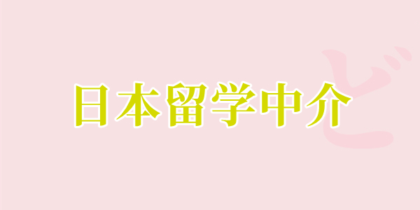 重庆市选择日本留学中介先看下樱花国际日语学校